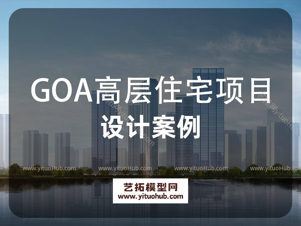GOA高层住宅项目设计案例