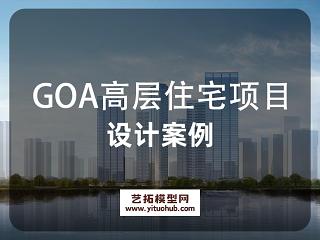 GOA高层住宅项目设计案例