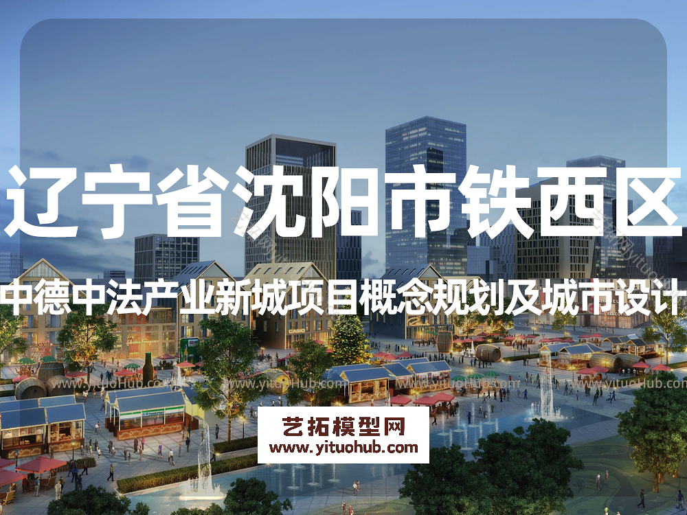 辽宁省沈阳市铁西区中德中法产业新城项目概念规划及城市设计