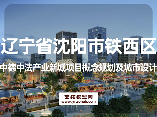 辽宁省沈阳市铁西区中德中法产业新城项目概念规划及城市设计