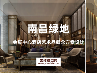 南昌绿地会展中心酒店艺术品概念方案设计