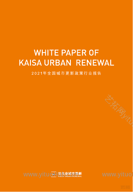 更唱迭和 晓喻新生全国城市更新政策行业报告