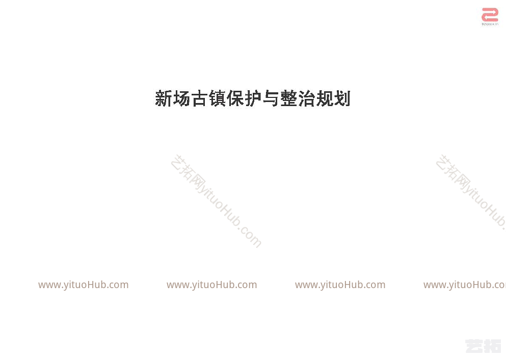 新场古镇保护与整治规划