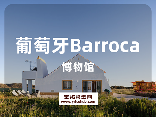 葡萄牙Barroca博物馆