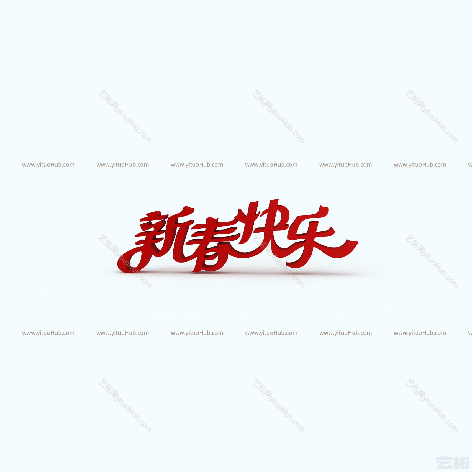 现代新春快乐立体字模型