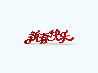 现代新春快乐立体字模型