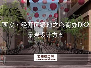 西安·经开区绿地之心商办DK2景观设计方案
