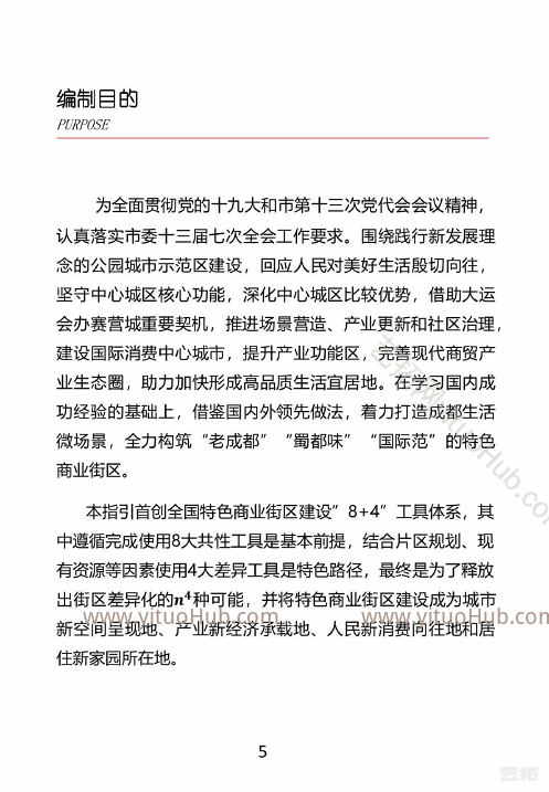 成都市特色商业街建设指引