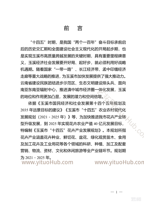 玉溪市“十四五”花卉产业发展规划