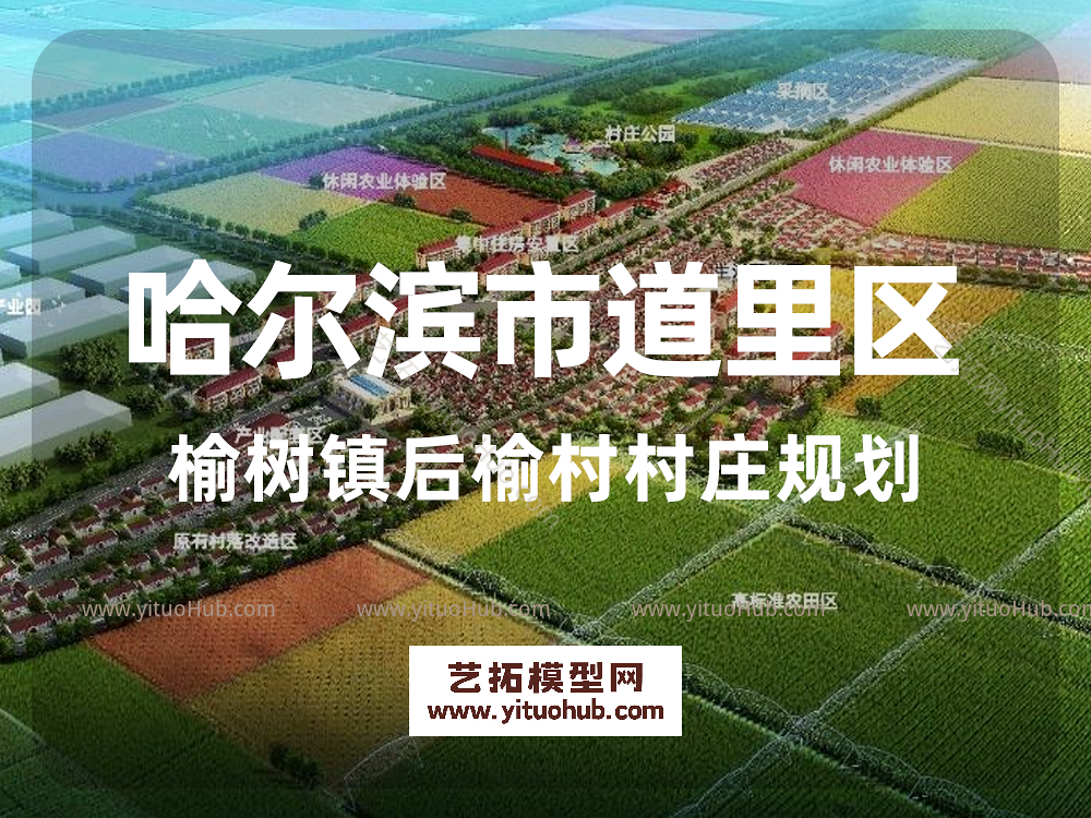 哈尔滨市道里区榆树镇后榆村村庄规划