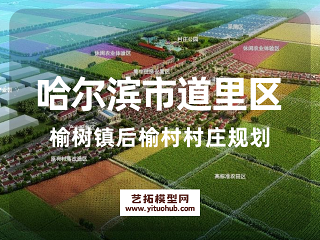 哈尔滨市道里区榆树镇后榆村村庄规划