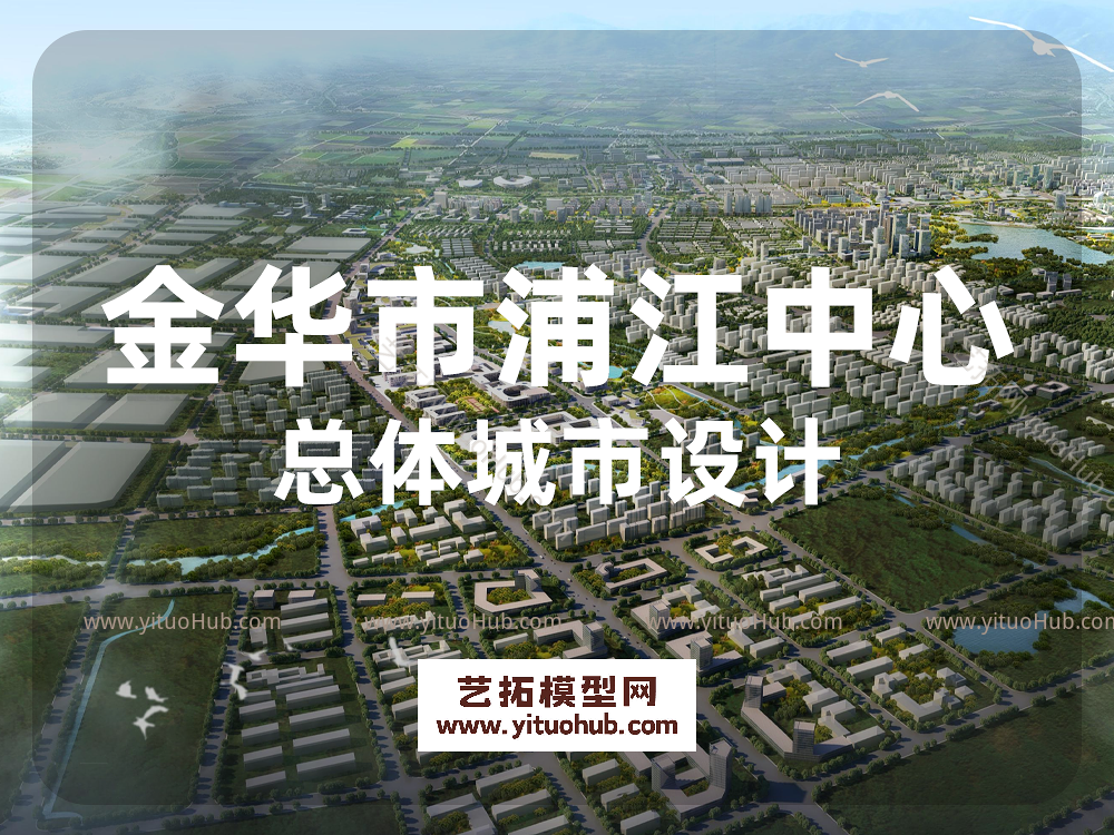 金华市浦江中心城区总体城市设计