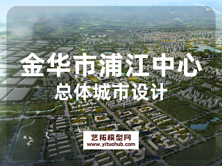 金华市浦江中心城区总体城市设计