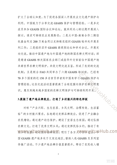 中国全球重要农业文化遗产保护与利用助力脱贫攻坚和农民增收研究成果报告