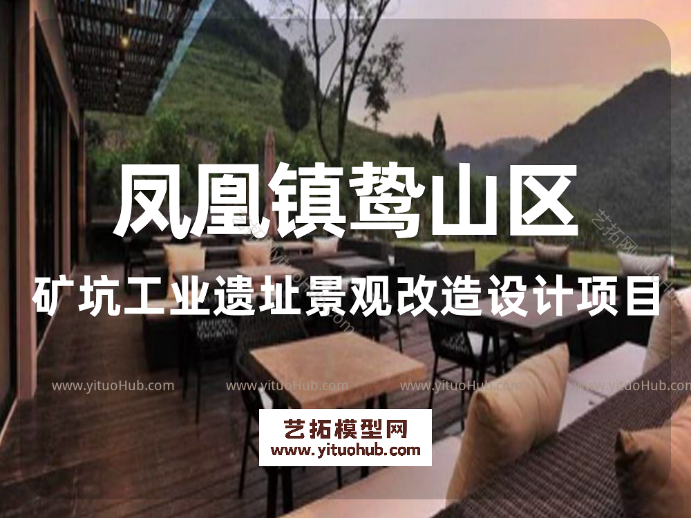 凤凰镇鸷山区矿坑工业遗址景观改造设计项目
