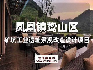凤凰镇鸷山区矿坑工业遗址景观改造设计项目