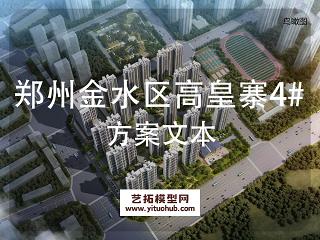 郑州金水区高皇寨4#地块