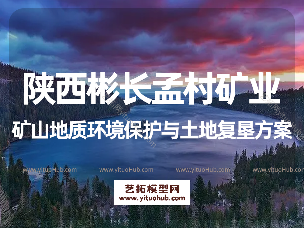 陕西彬长孟村矿业矿山地质环境保护与土地复垦方案
