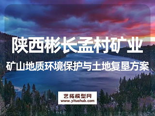 陕西彬长孟村矿业矿山地质环境保护与土地复垦方案