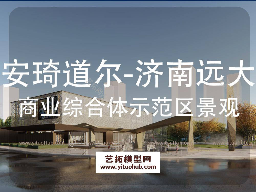 济南远大商业综合体示范区景观（安琦道尔）