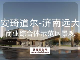 济南远大商业综合体示范区景观（安琦道尔）