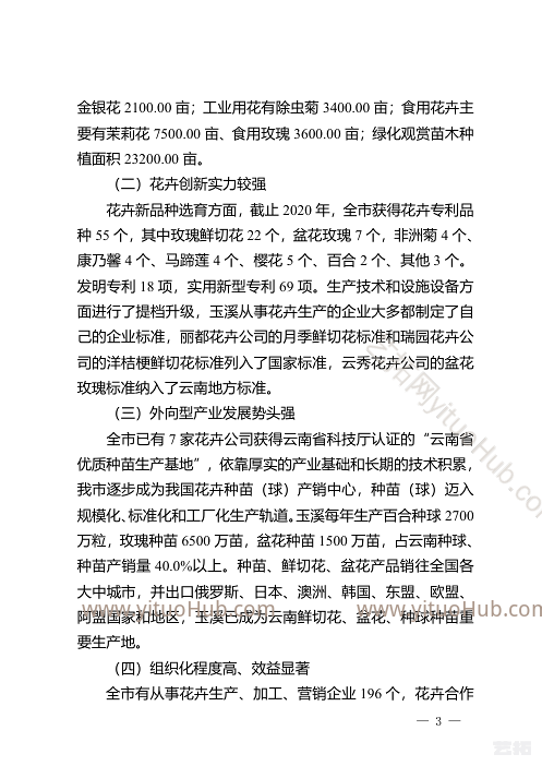 玉溪市“十四五”花卉产业发展规划