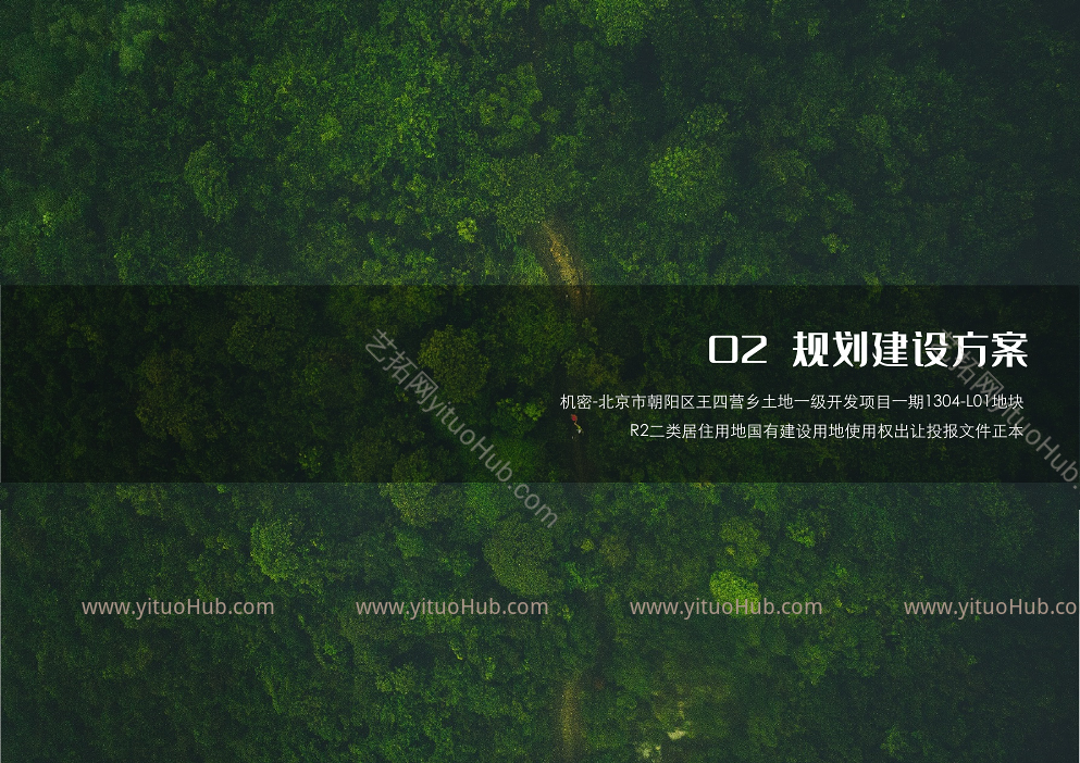 北京市朝阳区王四营乡土地一级开发项目一期1304-L01地块 R2二类居住用地国有建设用地使用权出让投报文件正本