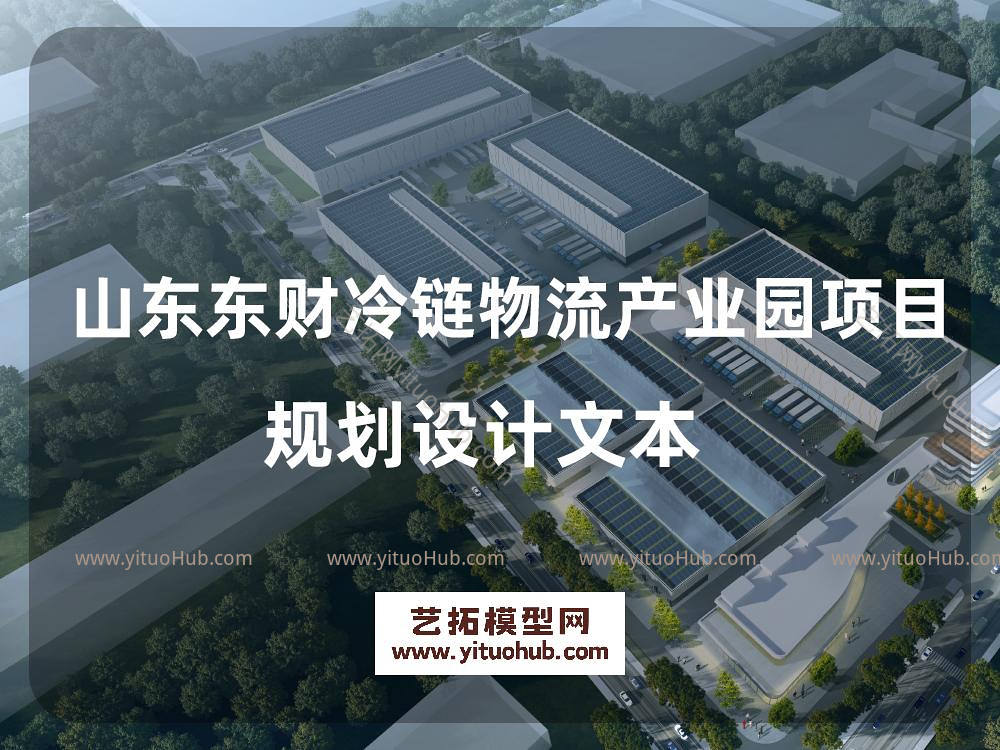 聊城东财冷链物流产业园方案文本