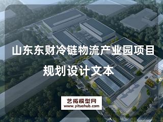 聊城东财冷链物流产业园方案文本