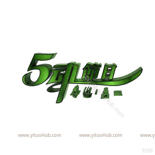 现代劳动节创意字体模型