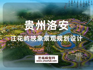 贵州洛安江花屿映象景观规划设计