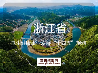 浙江省卫生健康事业发展“十四五”规划