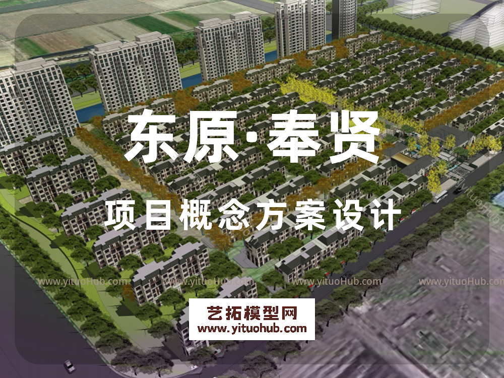 东原·奉贤项目概念方案设计