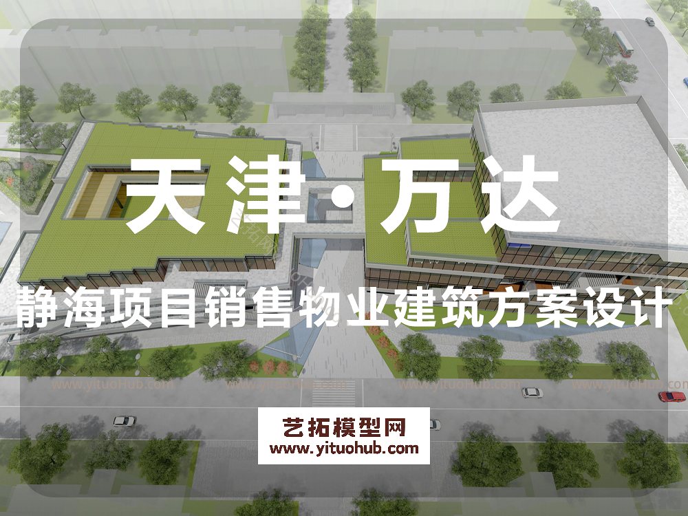 天津·万达静海项目销售物业建筑方案设计