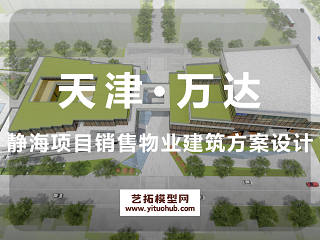 天津·万达静海项目销售物业建筑方案设计