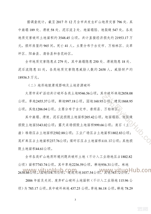 太原市矿山地质环境保护与治理规划