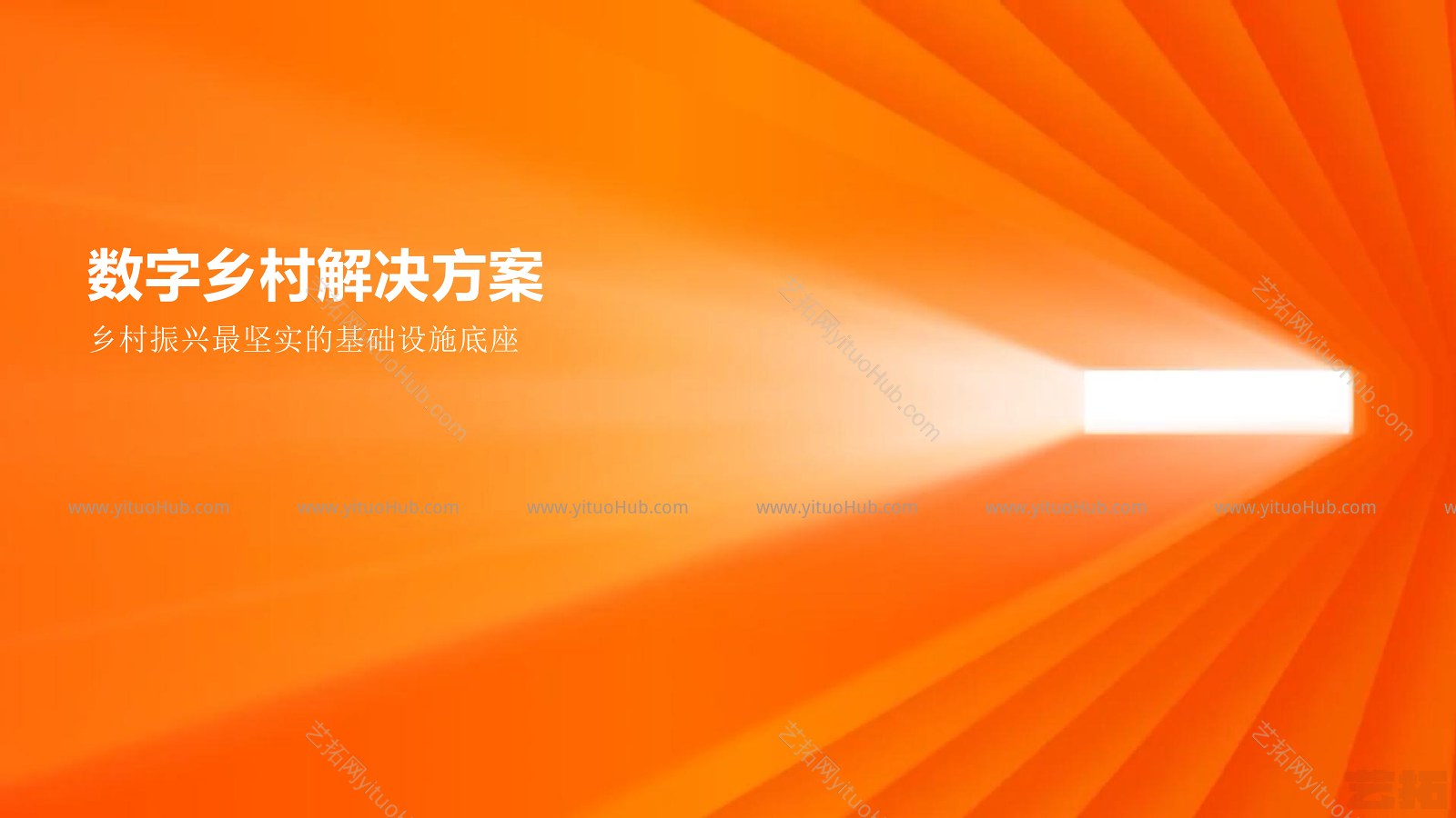 数字乡村解决方案