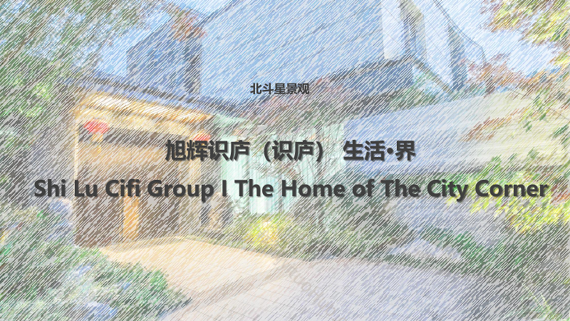 旭辉·识庐庭院景观设计方案