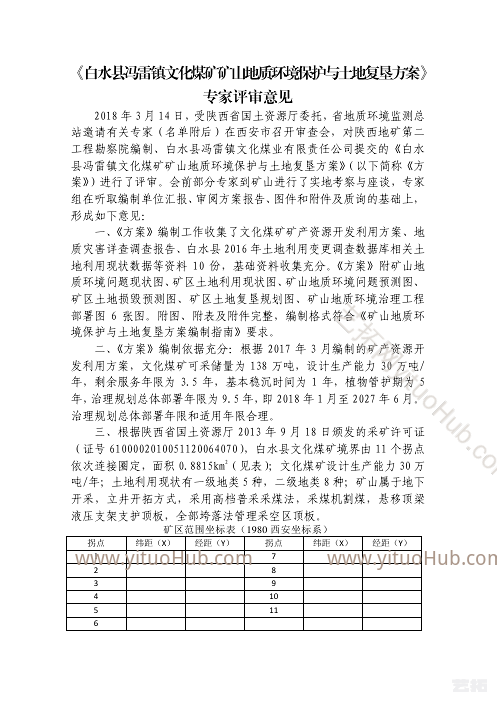 白水县冯雷镇文化煤矿矿山地质环境保护与土地复垦方案