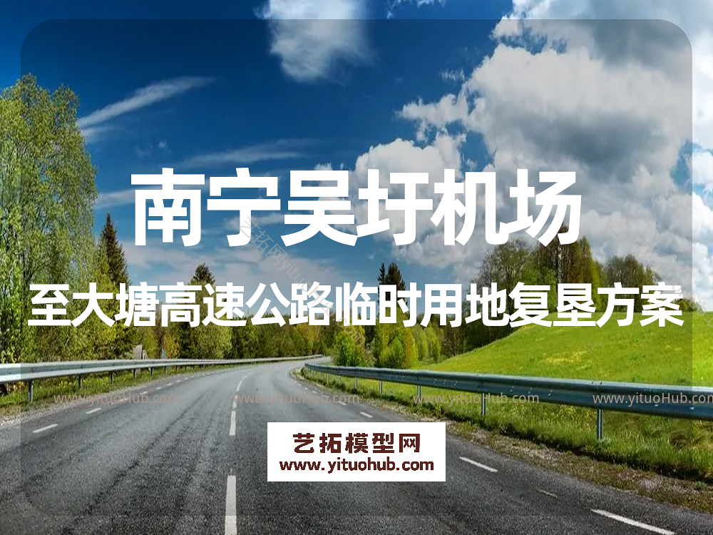 南宁吴圩机场至大塘高速公路临时用地复垦方案