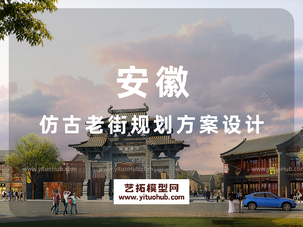 安徽仿古老街规划方案设计