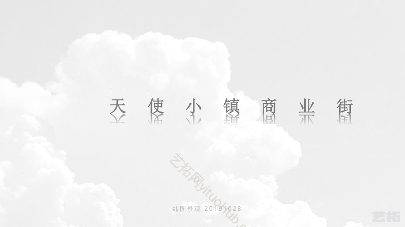 天使小镇商业景观方案设计
