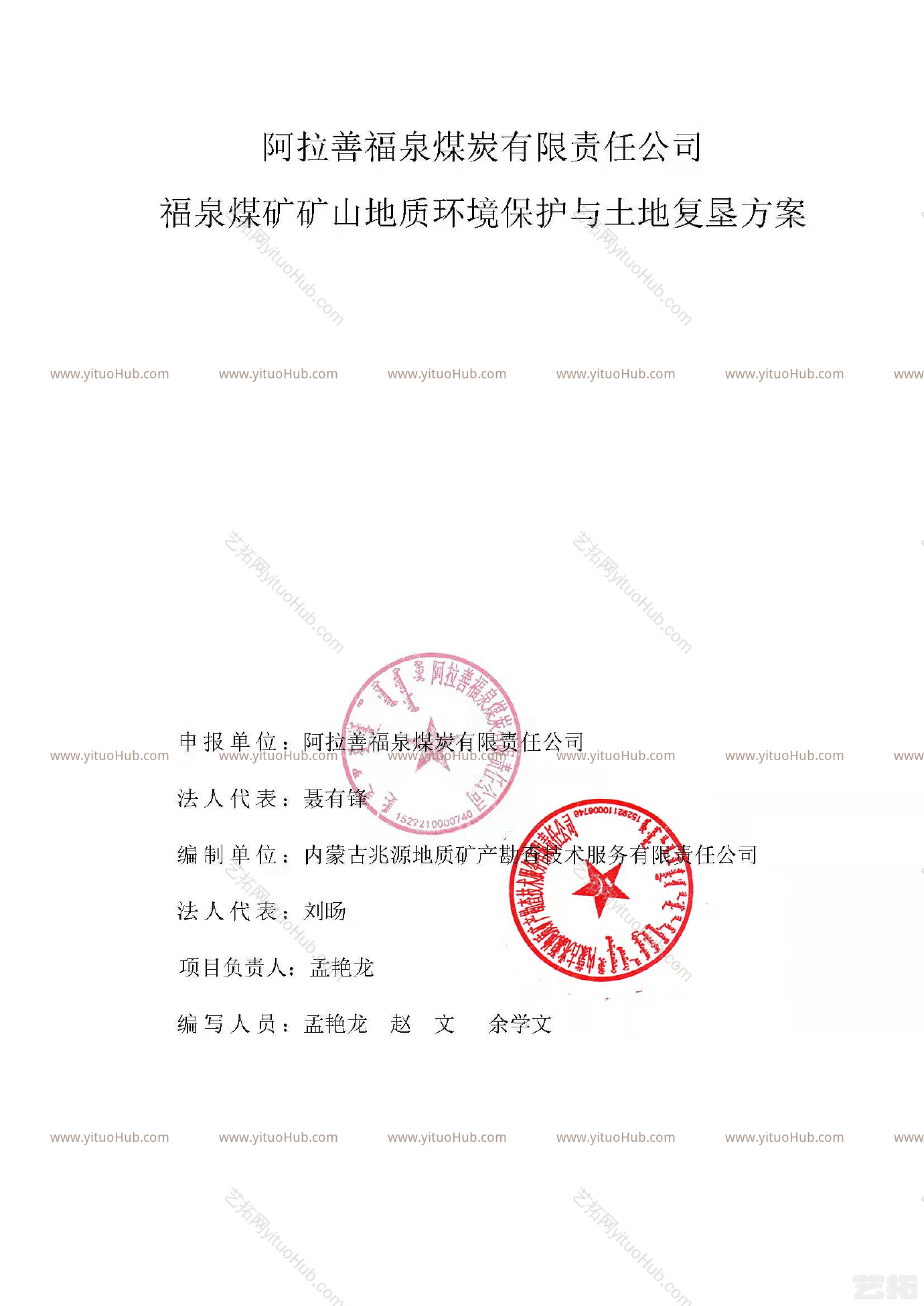 福泉煤矿矿山地质环境保护与土地复垦方案