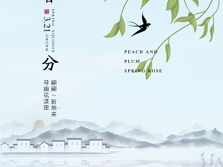 二十四节气海报—春分