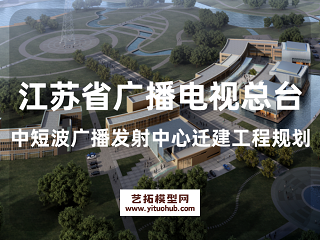 江苏省广播电视总台中短波广播发射中心迁建工程规划
