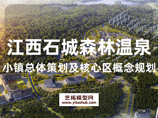 江西石城森林温泉小镇总体策划及核心区概念规划
