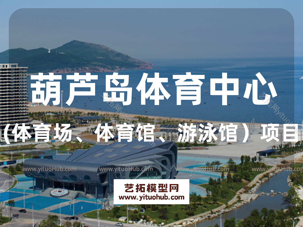 葫芦岛体育中心(体育场、体育馆、游泳馆）项目