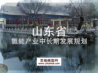 山东省氢能产业中长期发展规划