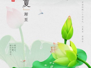 二十四节气海报—立夏