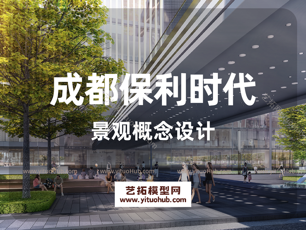 成都保利时代景观概念设计